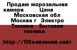 Продам морозильная камера NORD › Цена ­ 10 000 - Московская обл., Москва г. Электро-Техника » Бытовая техника   